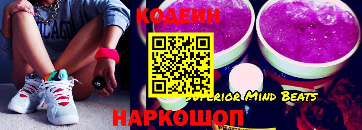 Кодеин Purple Drank  Вход с VPN  Кодеиновый сироп Lean Purple Drank  Новочебоксарск 